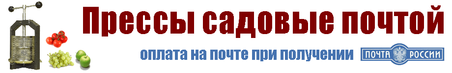 Прессы для сока почтой